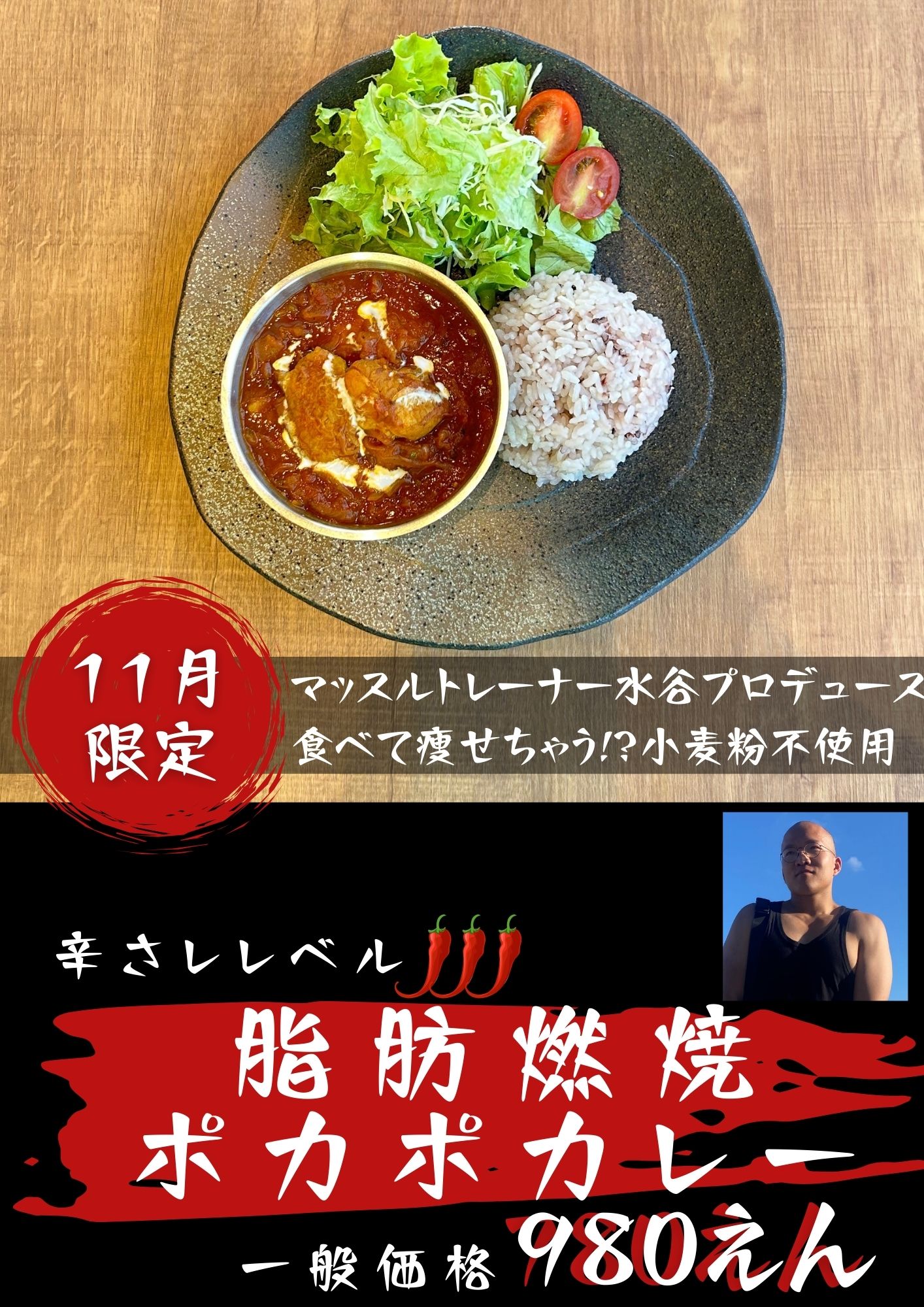 11月の新メニュー‼脂肪燃焼ポカポカレー