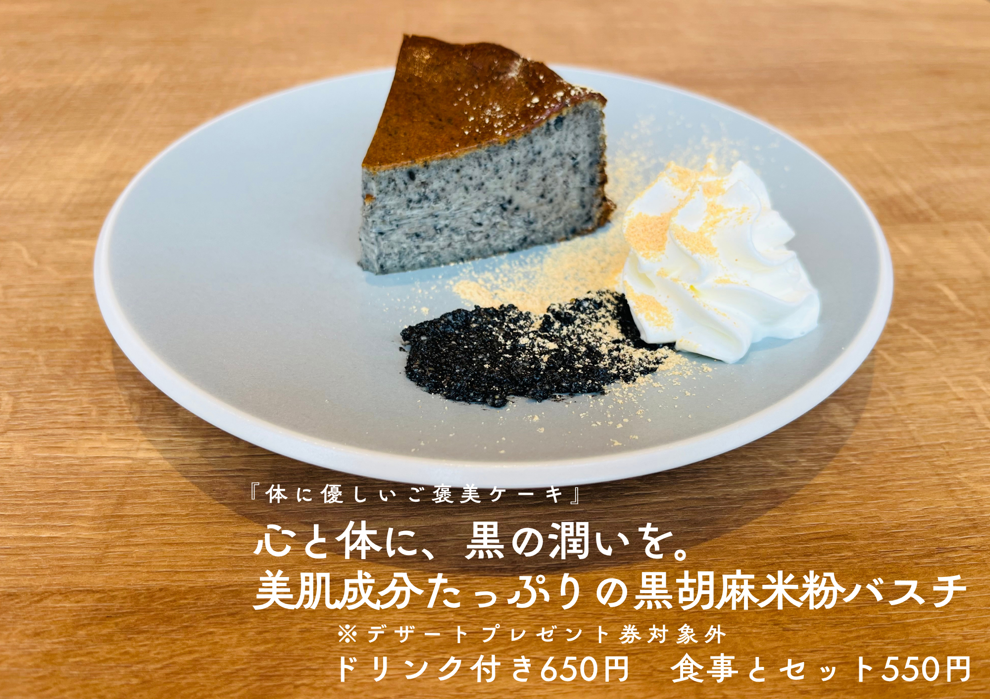 期間限定：黒胡麻米粉ばすちー！！美肌成分たーーーっぷり♡