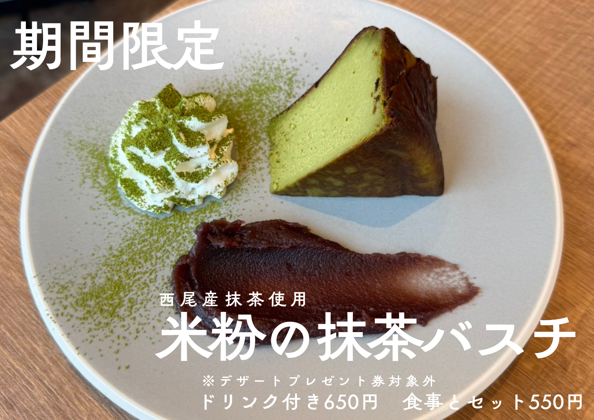 西尾産抹茶使用！期間限定　米粉の抹茶ばすちー