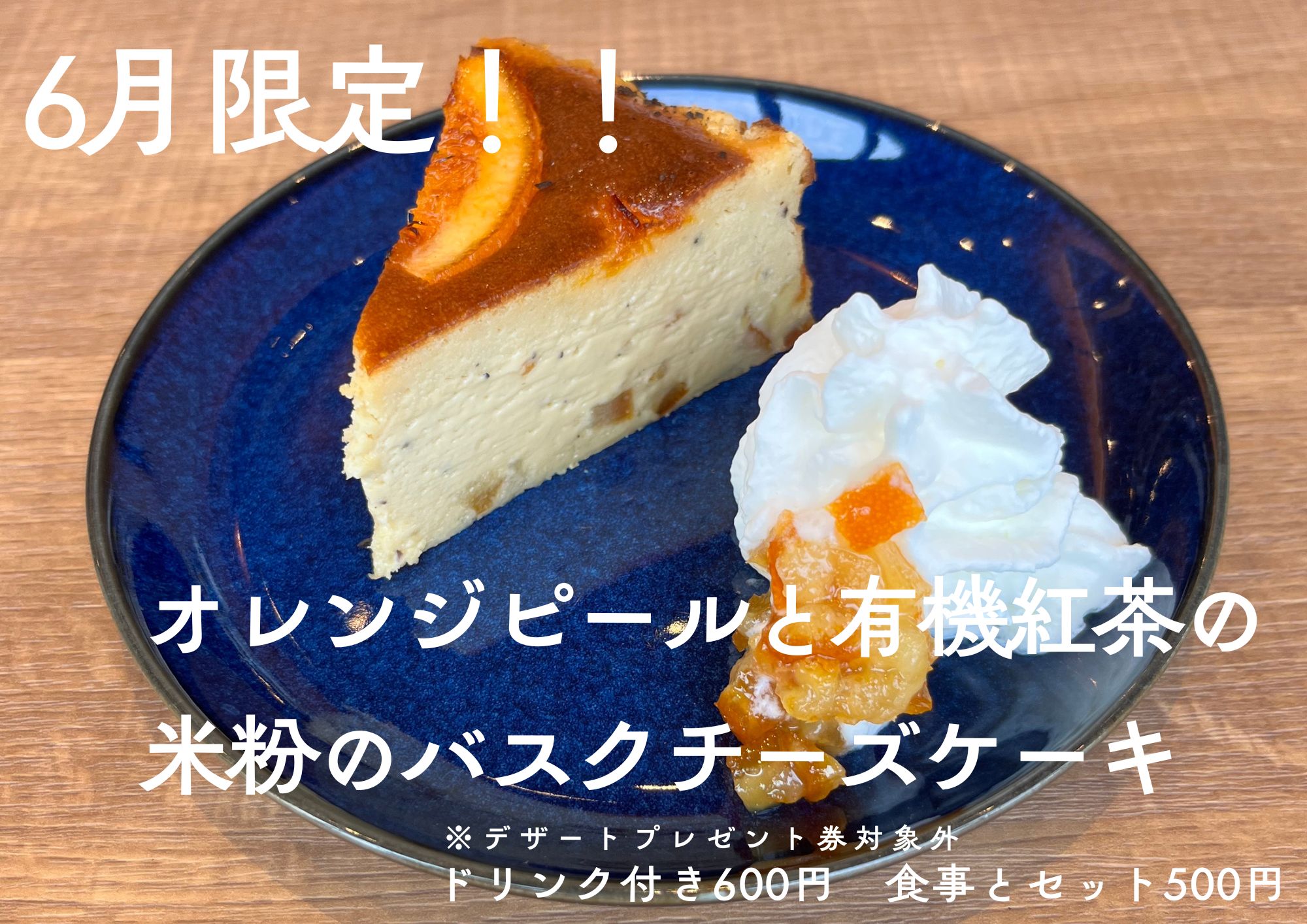 ６月限定★オレンジピールと有機紅茶の米粉ばすちー