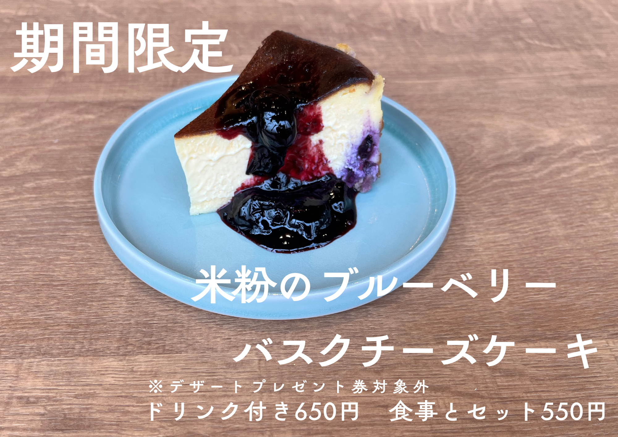 期間限定★米粉のぶるーべりーばすち～